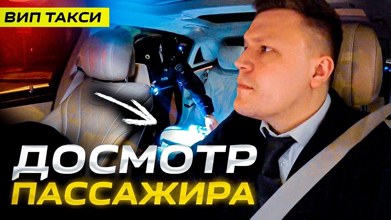 ВИП ТАКСИ / ДОСМОТР ПАССАЖИРА / ТАКСУЕМ НА МАЙБАХЕ смотреть онлайн