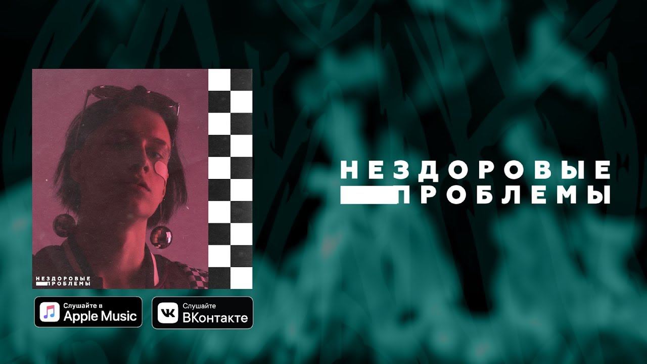 COLDAH - НЕЗДОРОВЫЕ ПРОБЛЕМЫ [Full Album]
