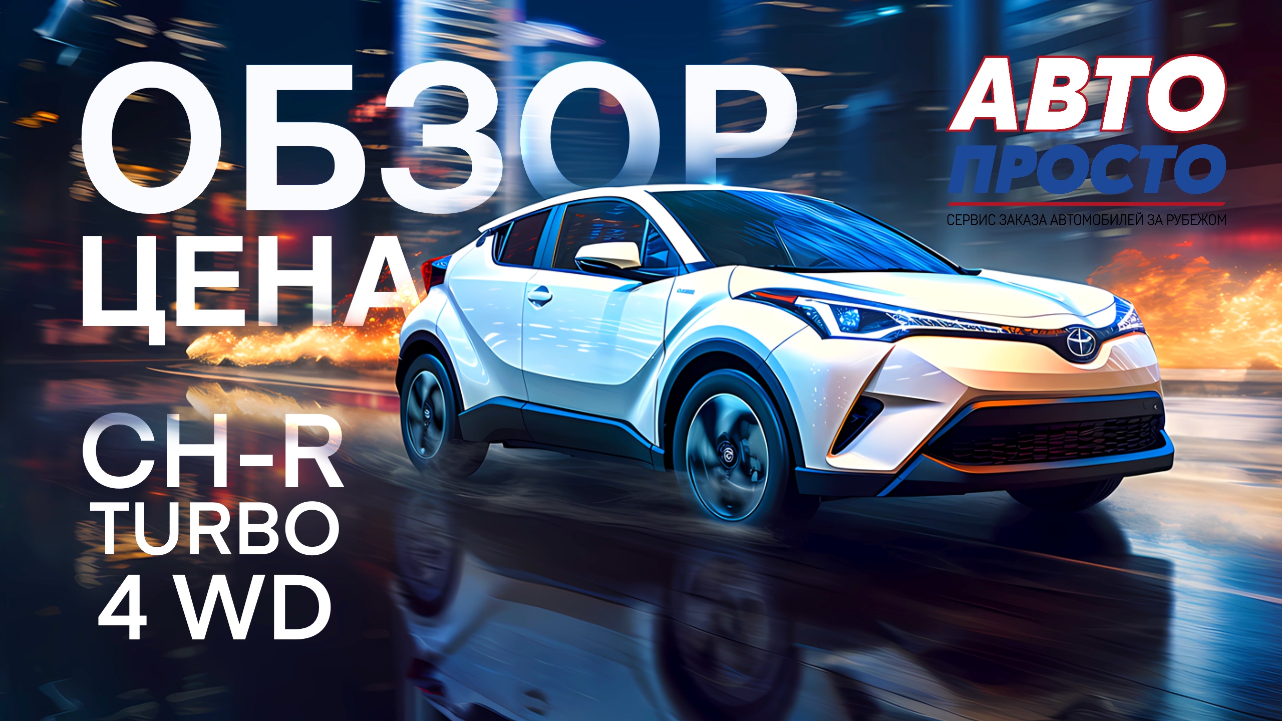 Toyota CH-R 4WD Turbo обзор #заказавто #автоподзаказ #купитьмашину #купитьавто #заказатьмашину
