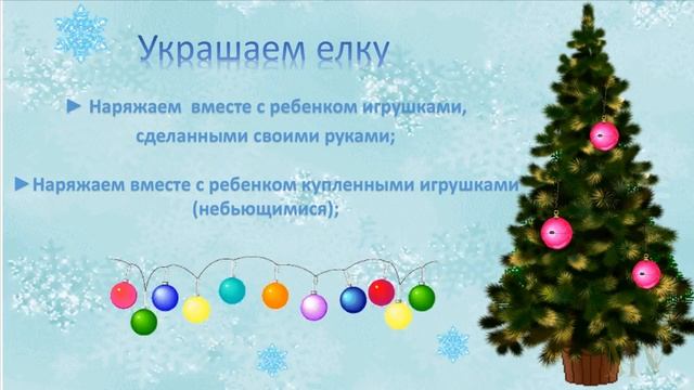Видеоконсультация для родителей Как организовать новогодний праздник дома