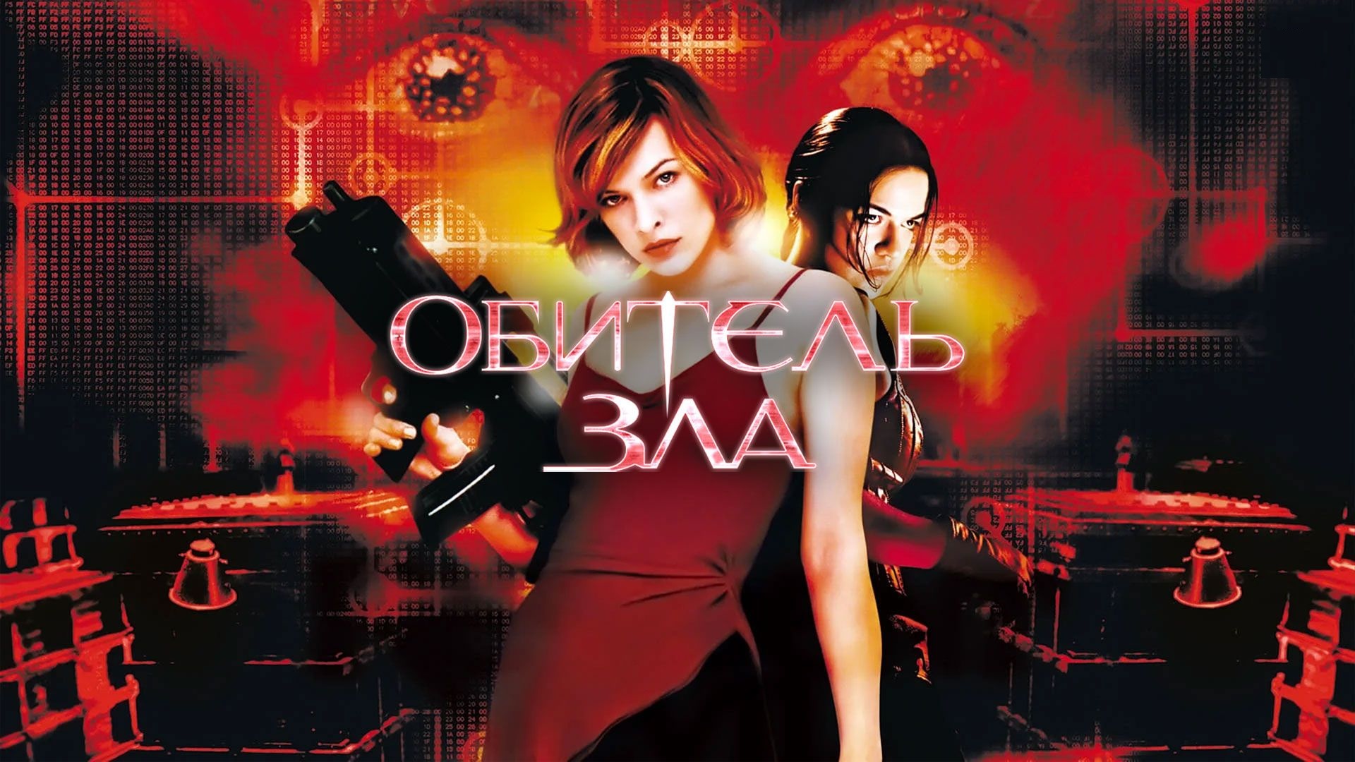 Обитель зла | Resident Evil (2002) смотреть онлайн