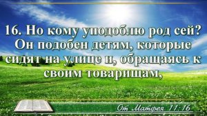 Евангелие от Матфея с музыкой глава 11 читаем Библию и слушаем