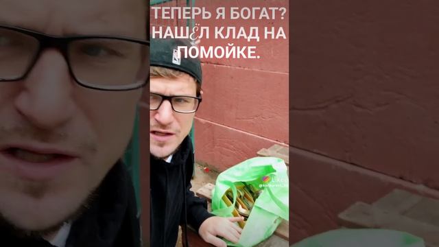 НАШËЛ КЛАД НА ПОМОЙКЕ. ШОК