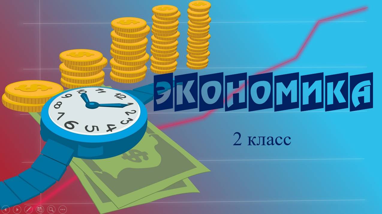 Что такое экономика? 2 класс. Окружающий мир. смотреть онлайн