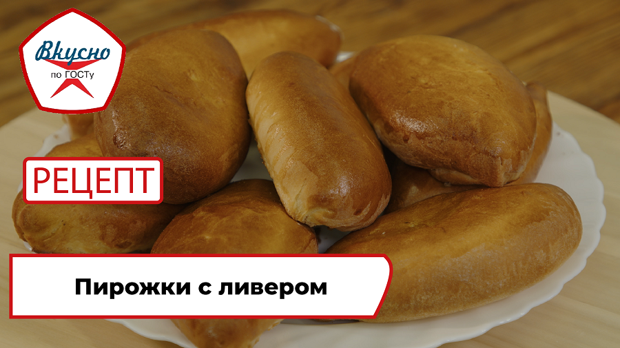 Пирожки с ливером| Рецепт | Вкусно по ГОСТу смотреть онлайн