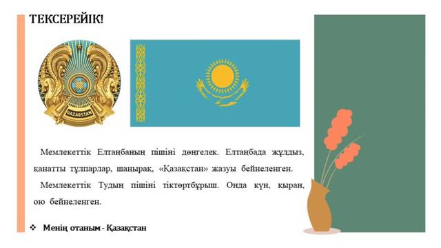 Қазақ тілі I-тоқсан 4-сынып 1-бөлім 6-сабақ Өз туым (жоба) | kaz.pedagog смотреть онлайн