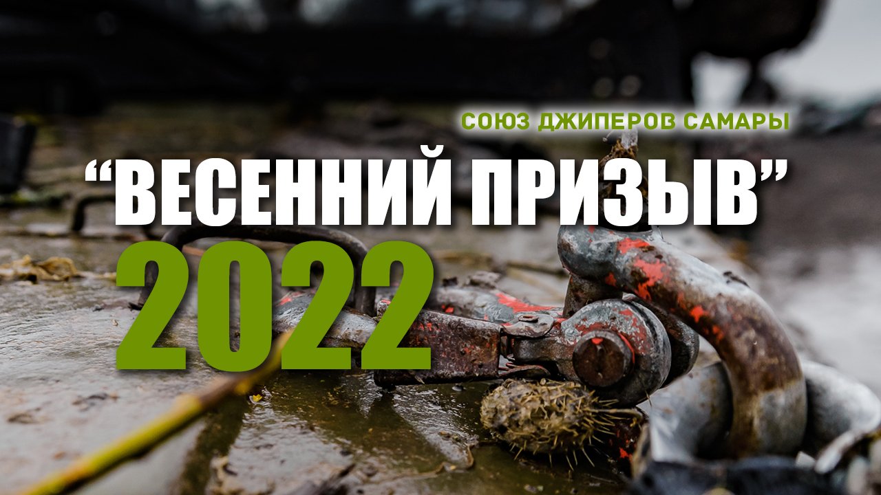 Союз Джиперов Самары. Соревнования "Весенний призыв 2022". (официальное видео) смотреть онлайн