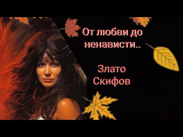 Обзор аромата Злато скифов от Новой Зари