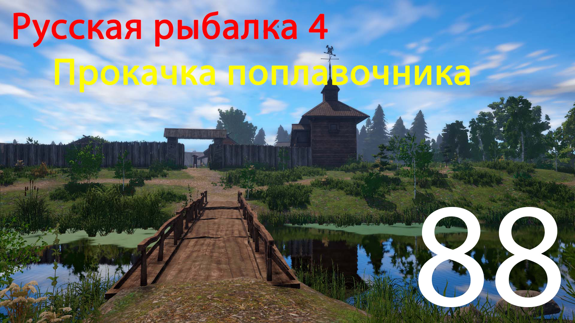 РР4. Прокачка поплавочника. 88 смотреть онлайн
