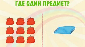 УЧИМСЯ ВМЕСТЕ / Развивающий мультик для детей "один и много".