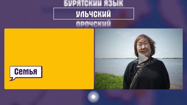 Ульчский язык | как говорят ульчи смотреть онлайн