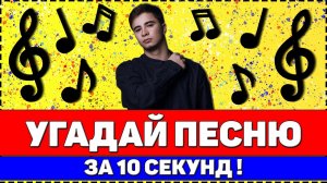 УГАДАЙ ПЕСНЮ ЗА 10 СЕКУНД | РУССКИЕ ХИТЫ 2020