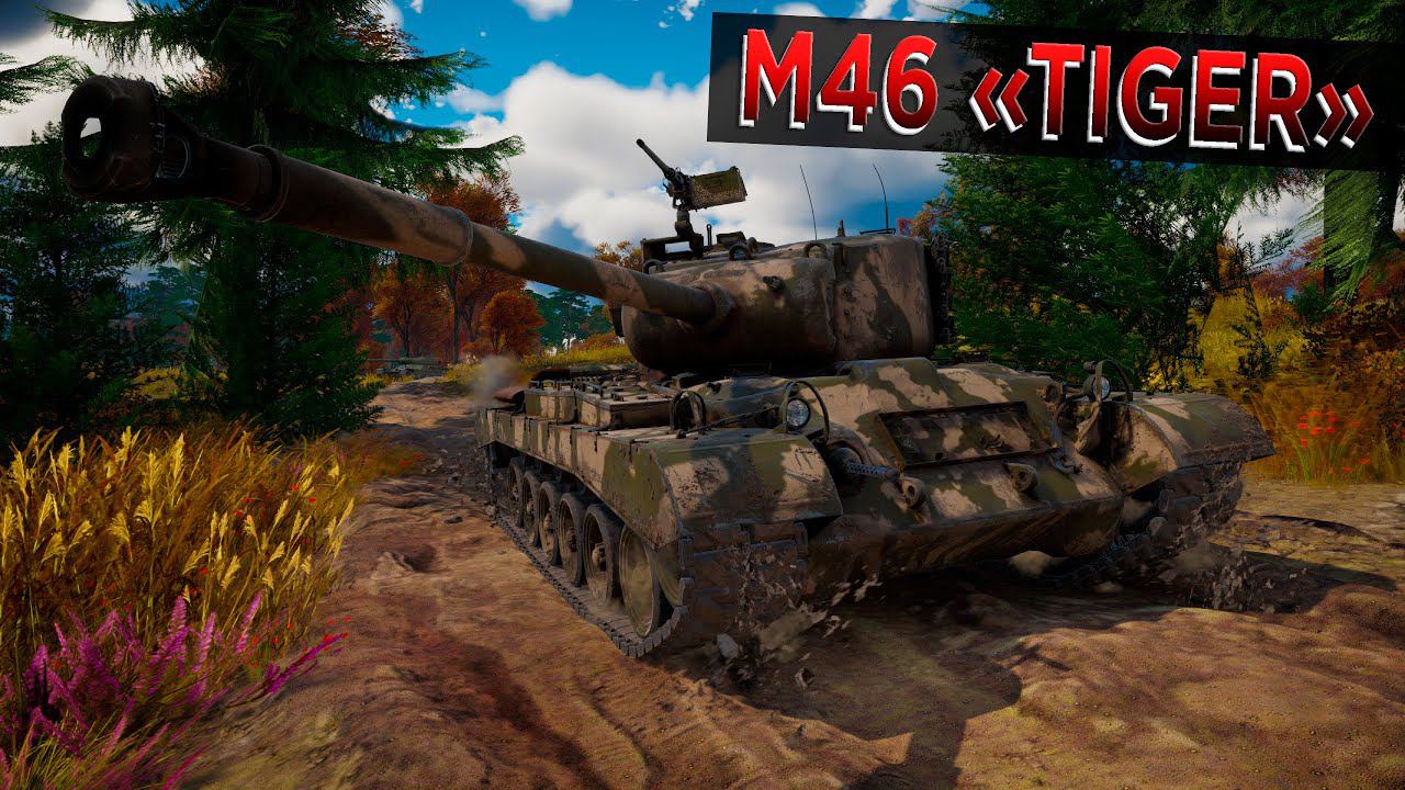 M46 "Tiger" - Спорный ПРЕМ | War Thunder смотреть онлайн