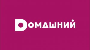 (CAMRip) Сочинская реклама (Домашний, 21.09.2022)