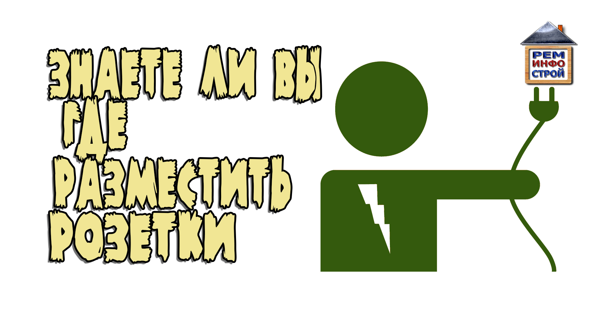 Электропроводка своими руками. Расположение розеток и выключателей. Сделай правильно электропроводку смотреть онлайн