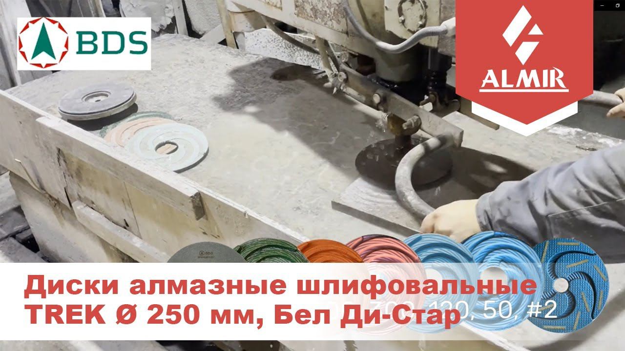 Диски алмазные шлифовальные TREK Ø250 мм, Бел Ди-Стар, работа с куртинским гранитом смотреть онлайн