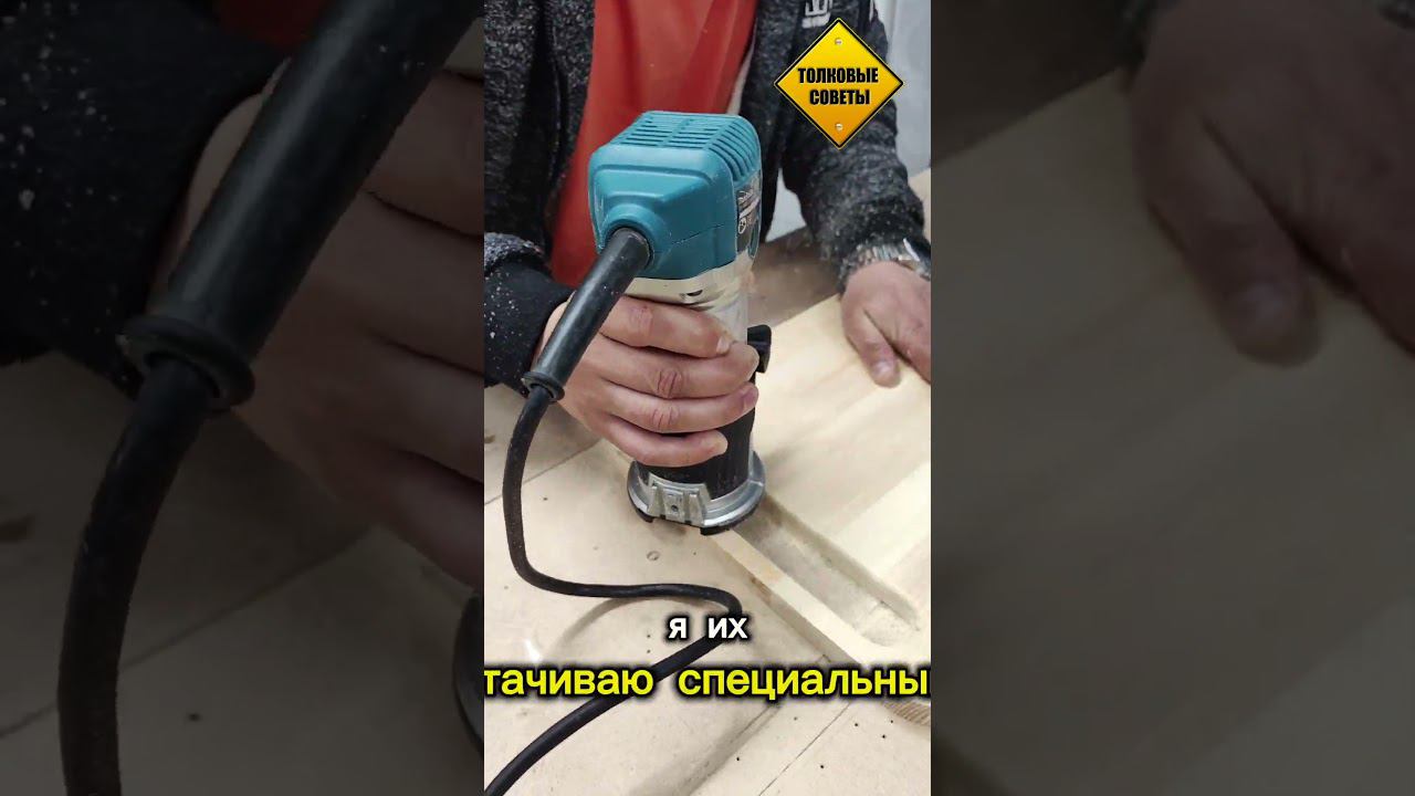 Снятие Кромок ручным фрезером #чпу #woodworking #столярка #полезныесоветы #wood #мастеркласс #diy смотреть онлайн