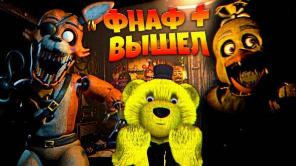 FNAF PLUS ВЫШЕЛ ЧУТЬ НЕ ЗАДОХНУЛСЯ от СКРИМЕРОВ