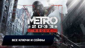 Metro 2033 Redux - Все ключи и сейфы