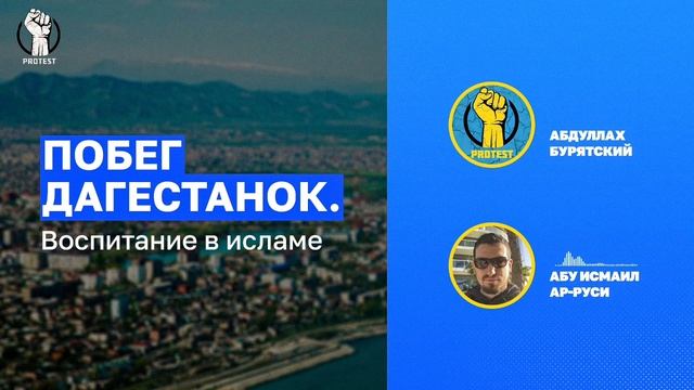 Воспитание в Исламе. Подкаст Protest Live смотреть онлайн