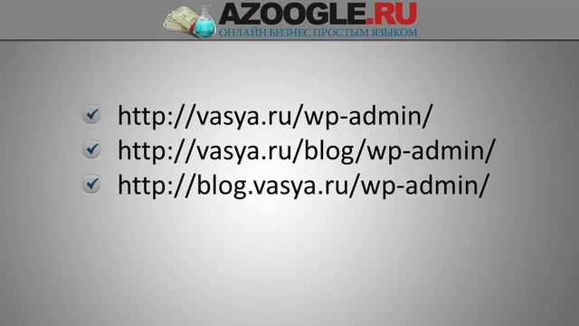 Уроки WordPress - Как войти в админку сайта WordPress смотреть онлайн