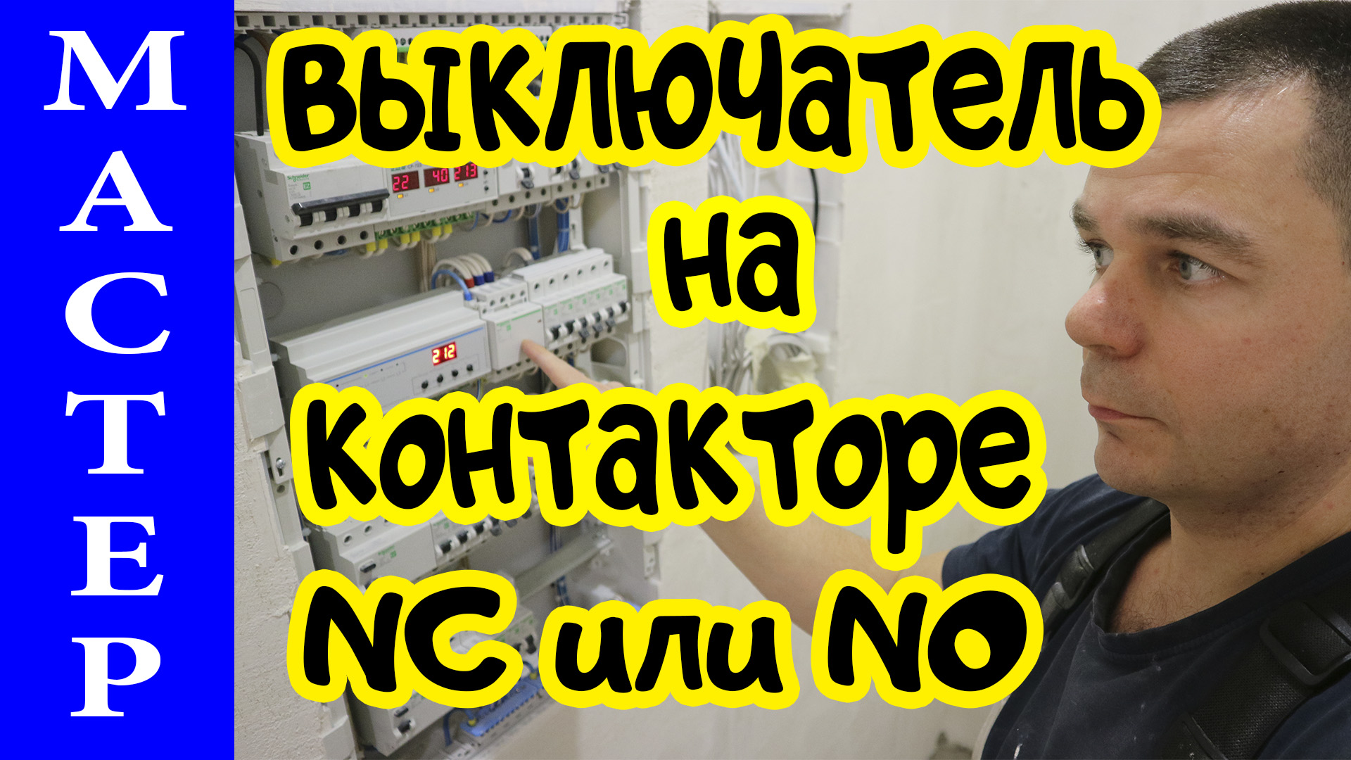 Мастер выключатель на контакторе, как сделать правильно? смотреть онлайн