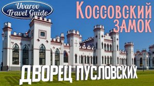 КОССОВСКИЙ ЗАМОК (дворец Пусловских) Брестская область