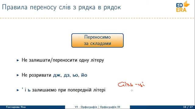 Українська мова. Орфографія ч.3 (Правила переносу слів з рядка в рядок). Відео 1 6 3 4 смотреть онлайн