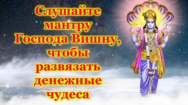 Слушайте мантру Господа Вишну, чтобы развязать денежные чудеса смотреть онлайн