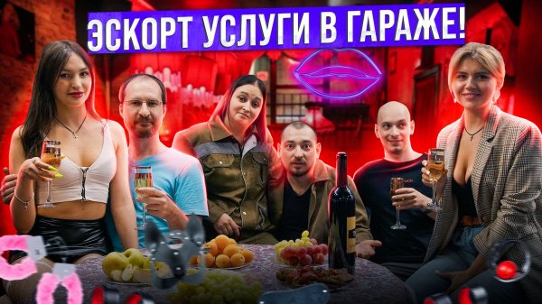 ЭСКОРТ УСЛУГИ В ГАРАЖЕ!