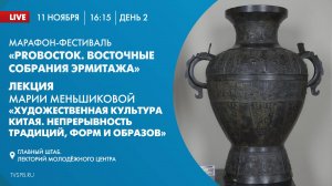 Лекция Марии Меньшиковой «Художественная культура Китая. Непрерывность традиций, форм и образов»