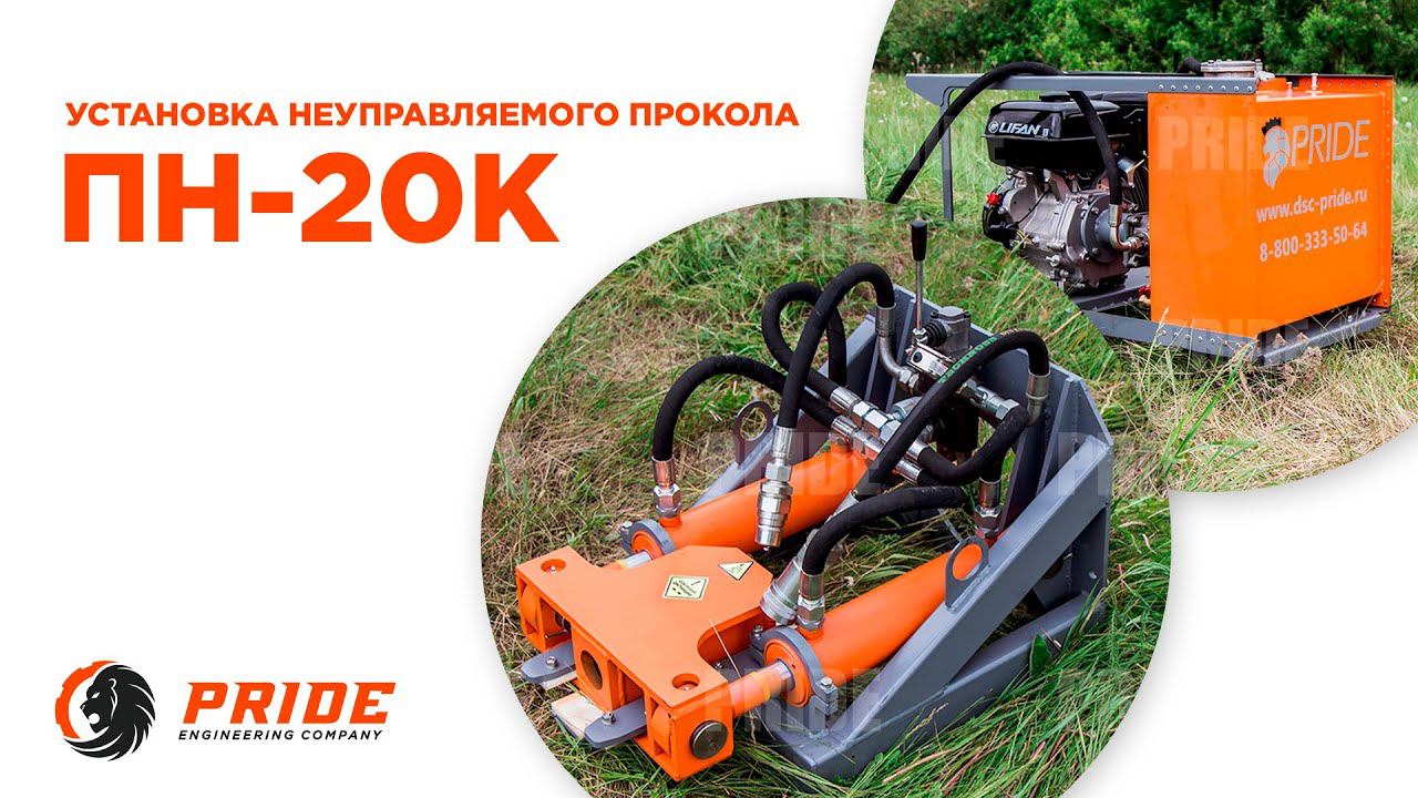 ПН-20К Установка неуправляемого прокола смотреть онлайн