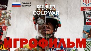 ИГРОФИЛЬМ:Call of Duty_ Black Ops Cold War➤ [PS5]