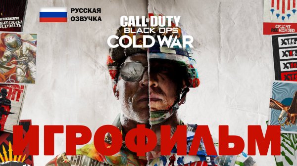 ИГРОФИЛЬМ:Call of Duty_ Black Ops Cold War➤ [PS5]