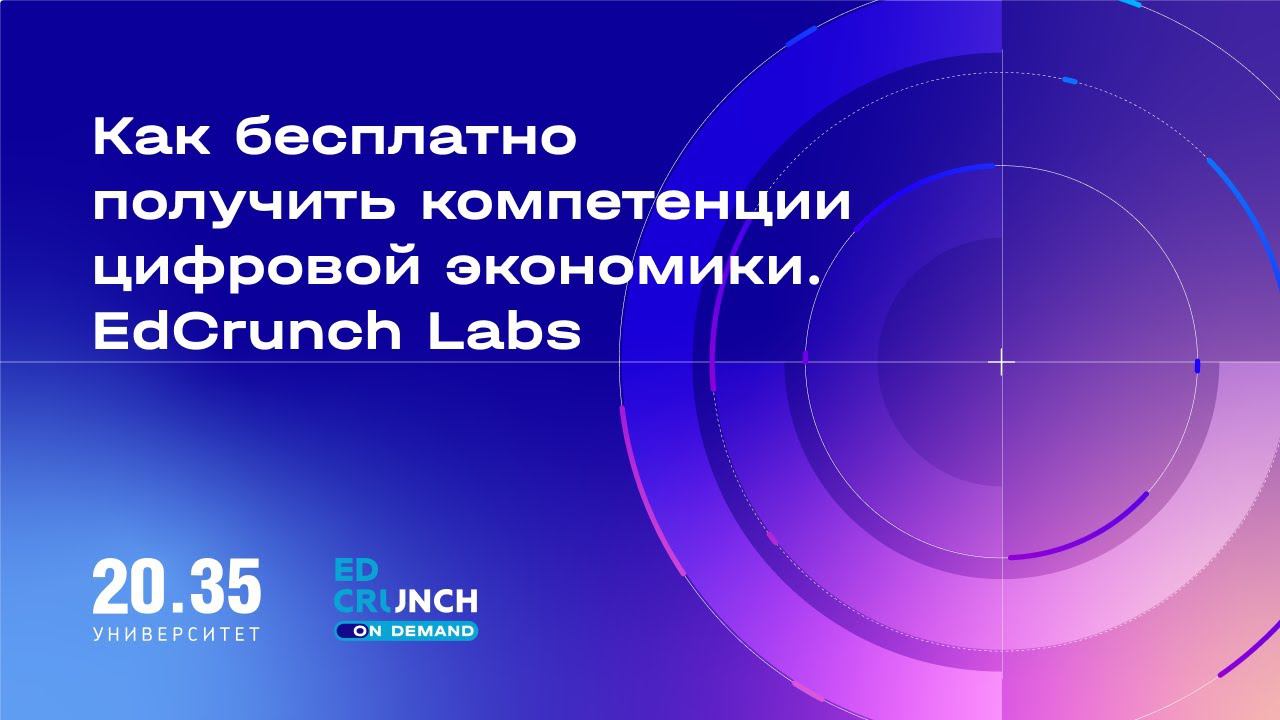 Как бесплатно получить компетенции цифровой экономики. EdCrunch Labs смотреть онлайн