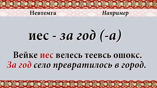 Эрзянь кель 2-це пельксэсь 8-це урокось Вносительный падеж основного склонения смотреть онлайн