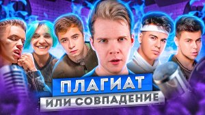 ПЛАГИАТ ИЛИ СОВПАДЕНИЕ || Trill Pill & Элджей, GAYAZOV$ BROTHER$, Ramil