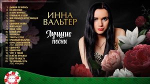 ИННА ВАЛЬТЕР 💖💖 ЛУЧШИЕ ПЕСНИ ✮