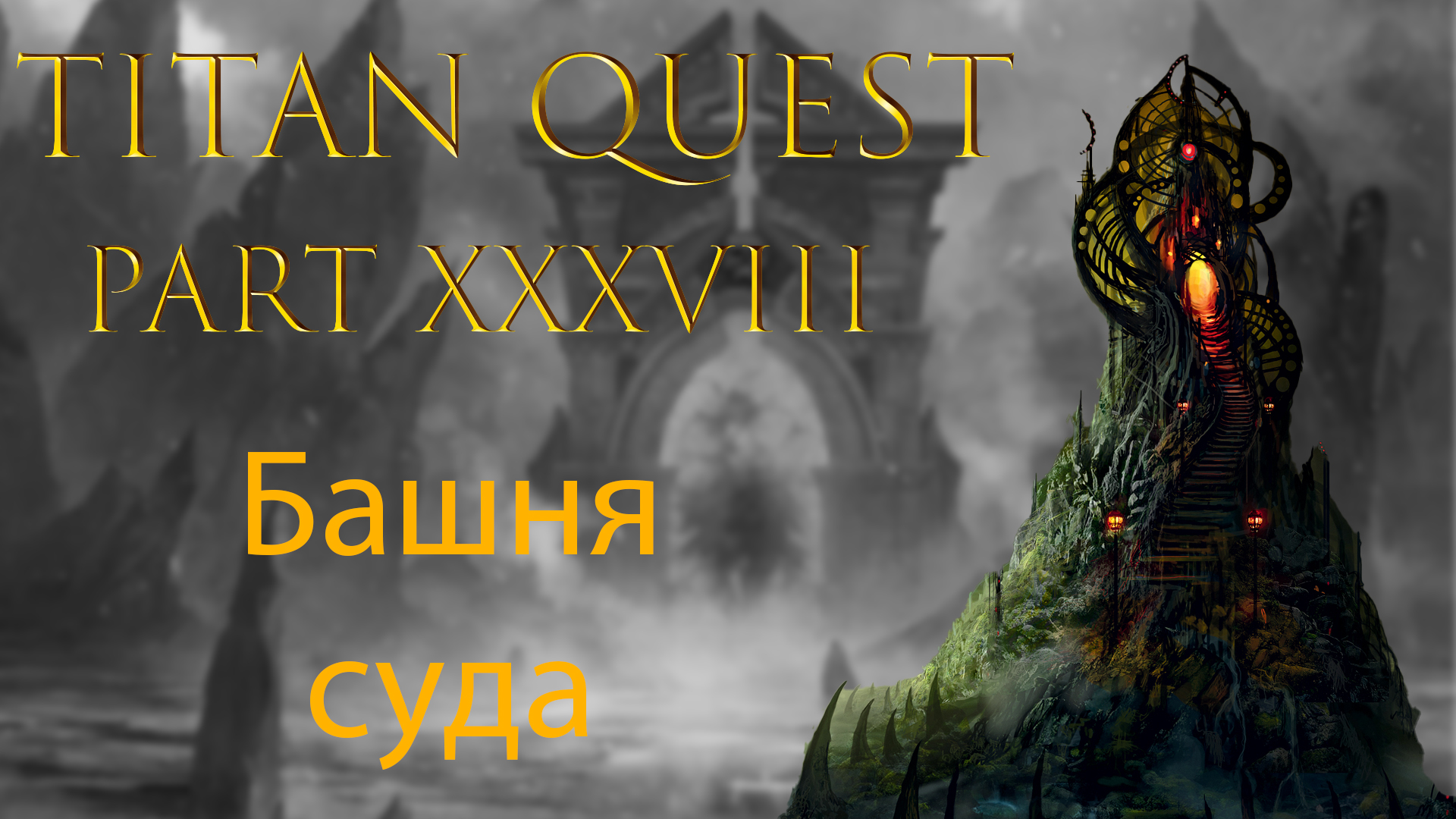 Titan Quest: #38 - Башня суда смотреть онлайн