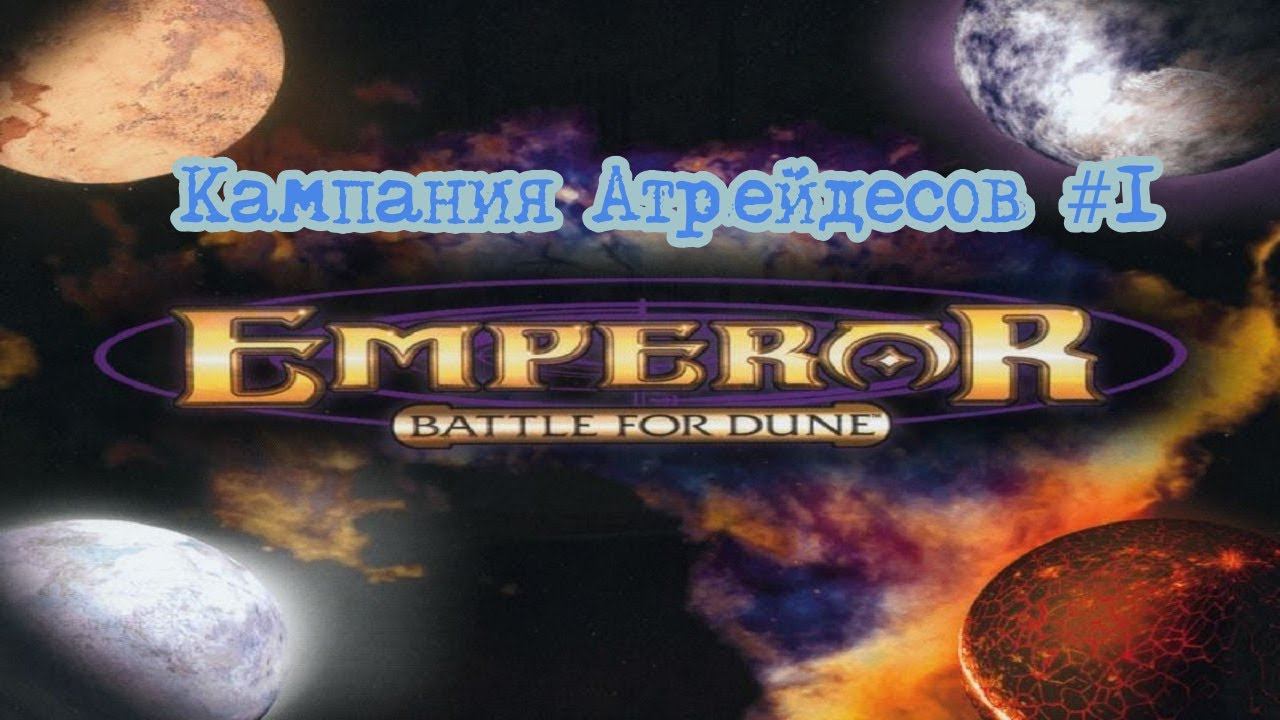 Emperor: Batlle For Dune. Кампания Атридейсов #1