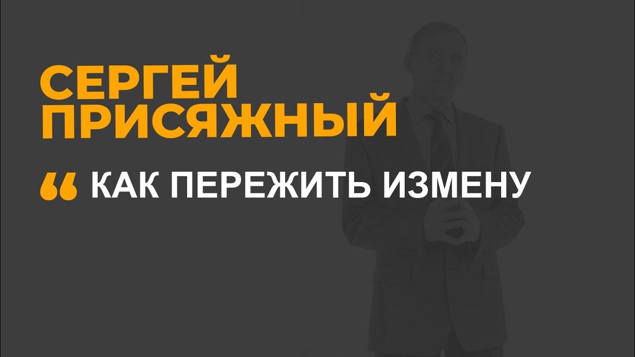 Психолог Сергей Присяжный