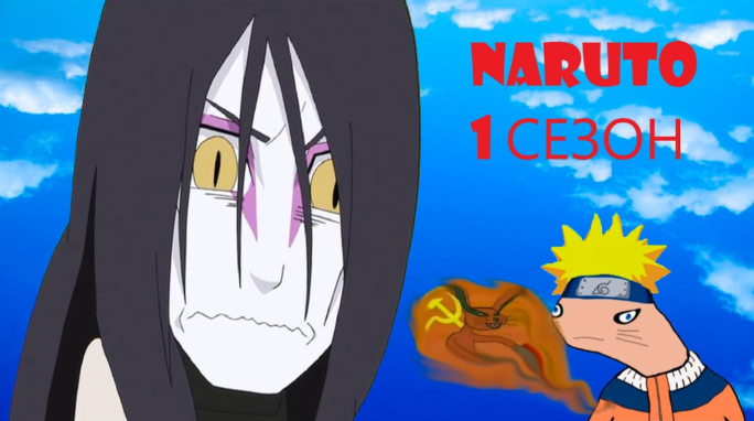 Naruto 1 Season обзор крутейшего аниме