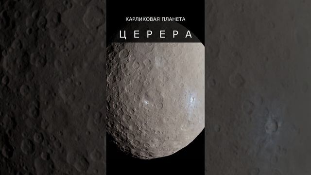 Церера. Планета-астероид смотреть онлайн