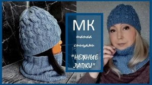 Комплект _НЕЖНЫЕ ЛАПКИ_. Подробный МК.