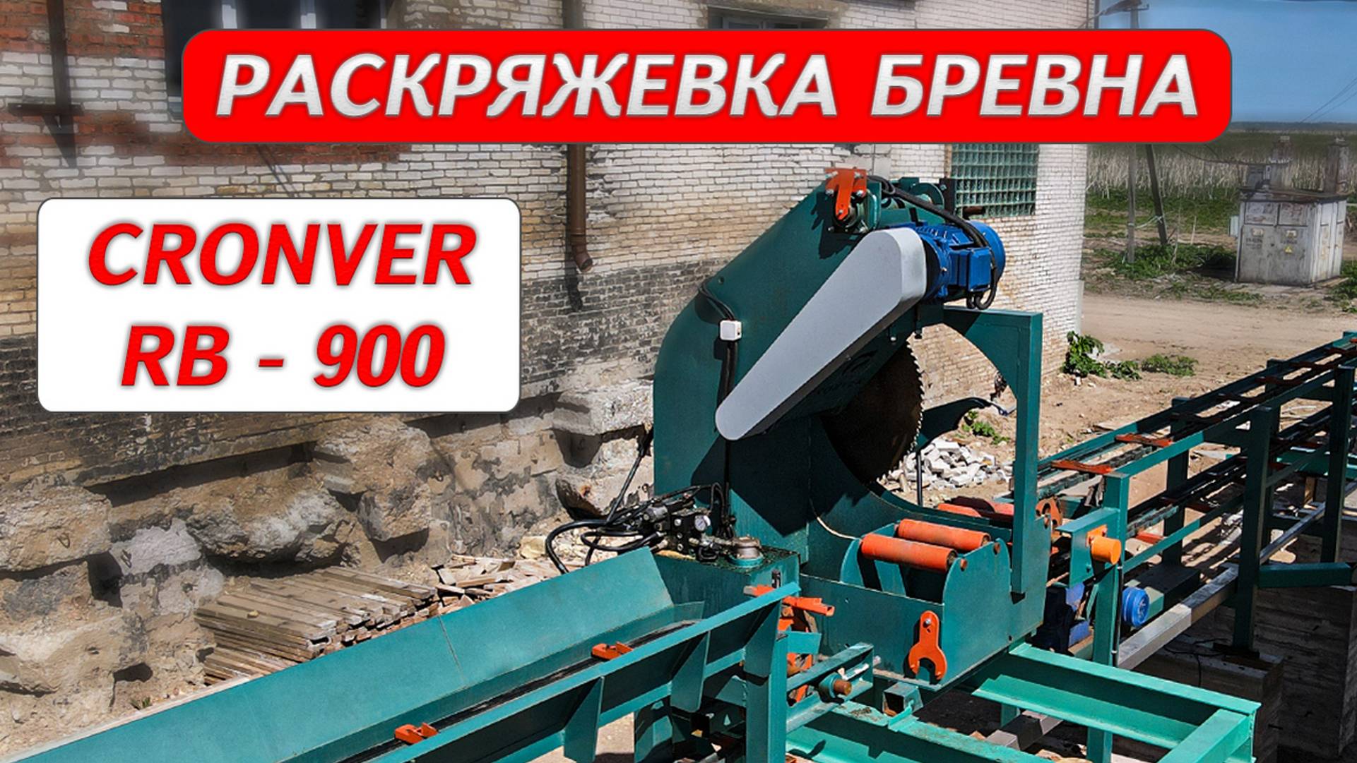 Раскряжевка бревна CRONVER RB - 900 смотреть онлайн