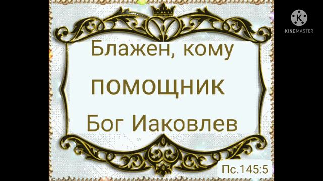 ИБО Я ГОСПОДЬ, БОГ ТВОЙ; ДЕРЖУ ТЕБЯ ЗА ПРАВУЮ РУКУ ТВОЮ, ГОВОРЮ ТЕБЕ:."НЕ БОЙСЯ, Я ПОМОГАЮ ТЕБЕ". смотреть онлайн