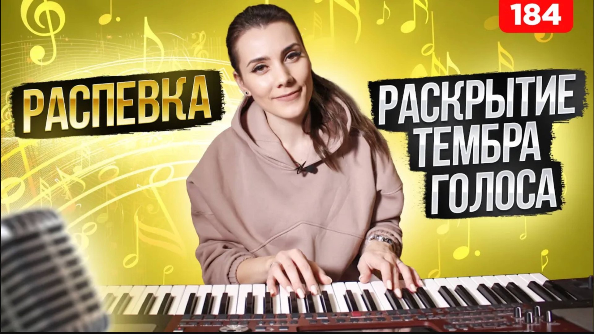 Лучшая Распевка | РАСКРЫТЬ СВОЙ ТЕМБР | Научиться Управлять Голосом смотреть онлайн