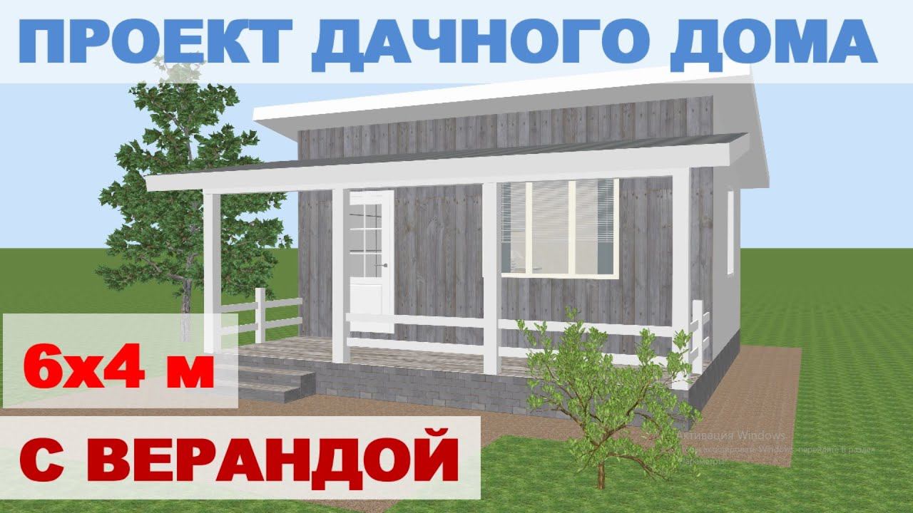 Проект каркасного дачного дома 6х4м с односкатной кровлей и верандой смотреть онлайн