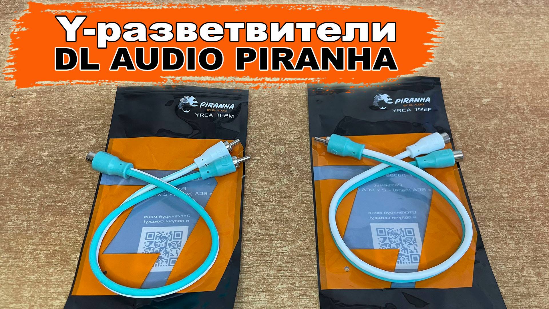 Y-разветвители (игрик - разветвители 1/2мама на 1/2папа) DL Audio Piranha YRCA 1F2M/1M2F смотреть онлайн