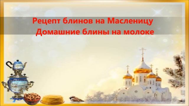 Рецепты блинов на масленицу! Простые рецепты блинов! смотреть онлайн